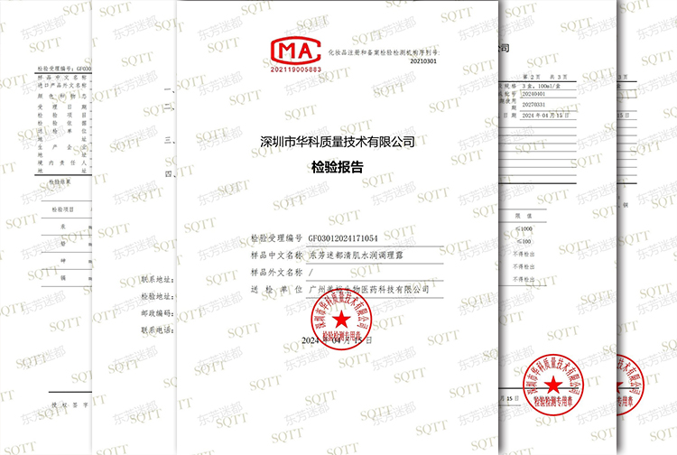 东芳迷都清肌水润调理露——质检报告