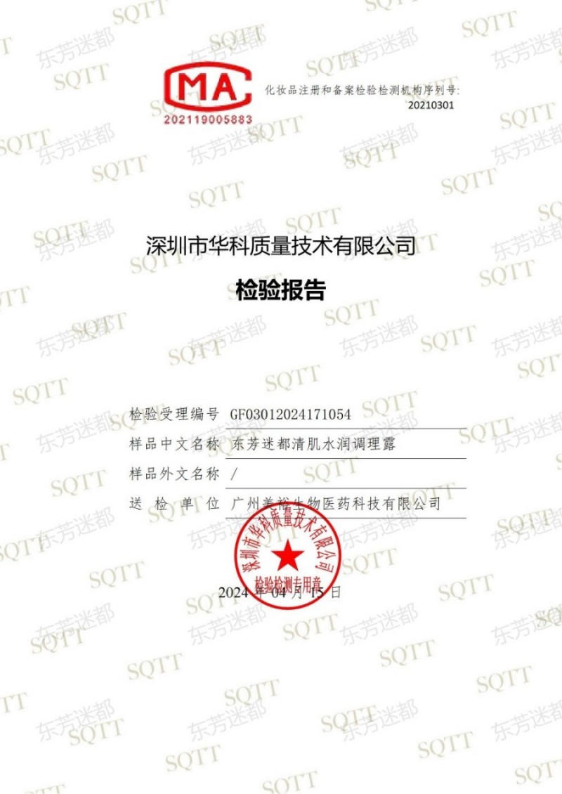 GF03012024171054 东芳迷都清肌水润调理露(1)_00.jpg