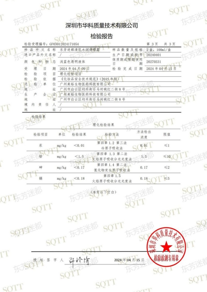 GF03012024171054 东芳迷都清肌水润调理露(1)_04.jpg