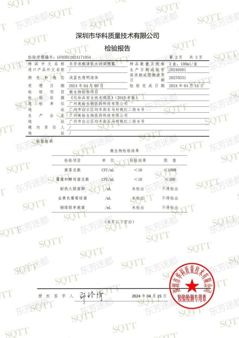 GF03012024171054 东芳迷都清肌水润调理露(1)_03.jpg