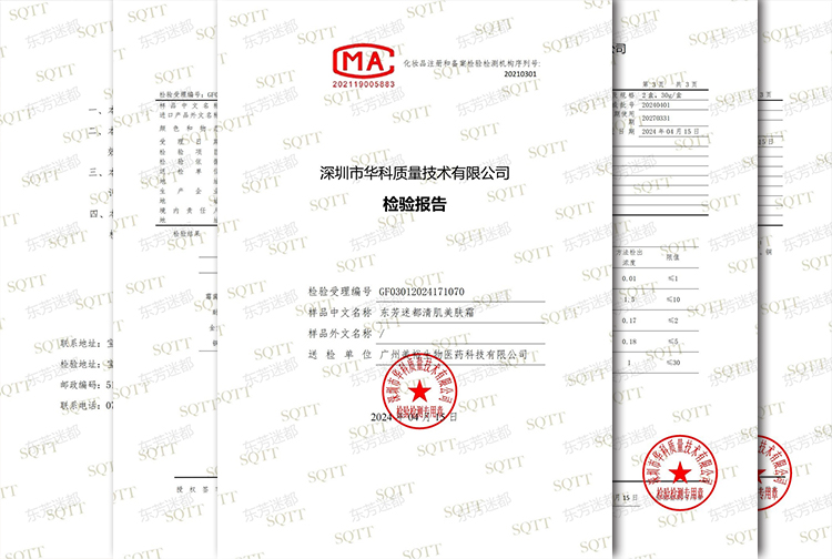 东芳迷都清肌美肤霜——质检报告