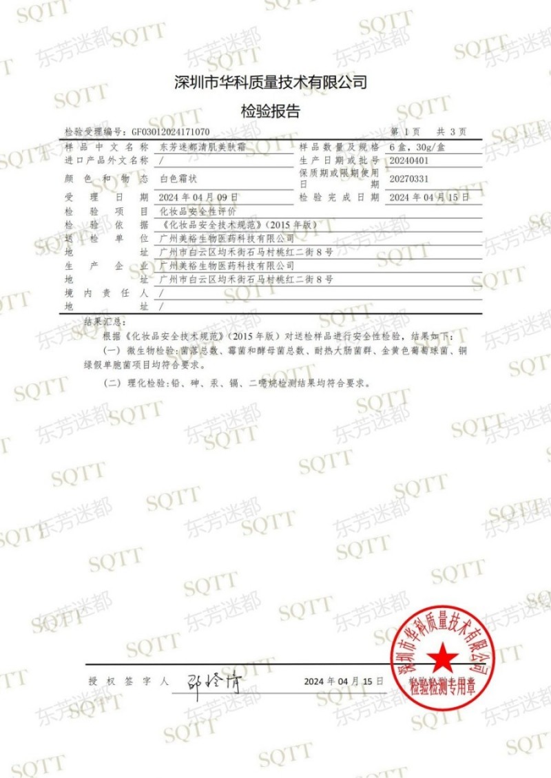 GF03012024171070 东芳迷都清肌美肤霜(1)_02.jpg