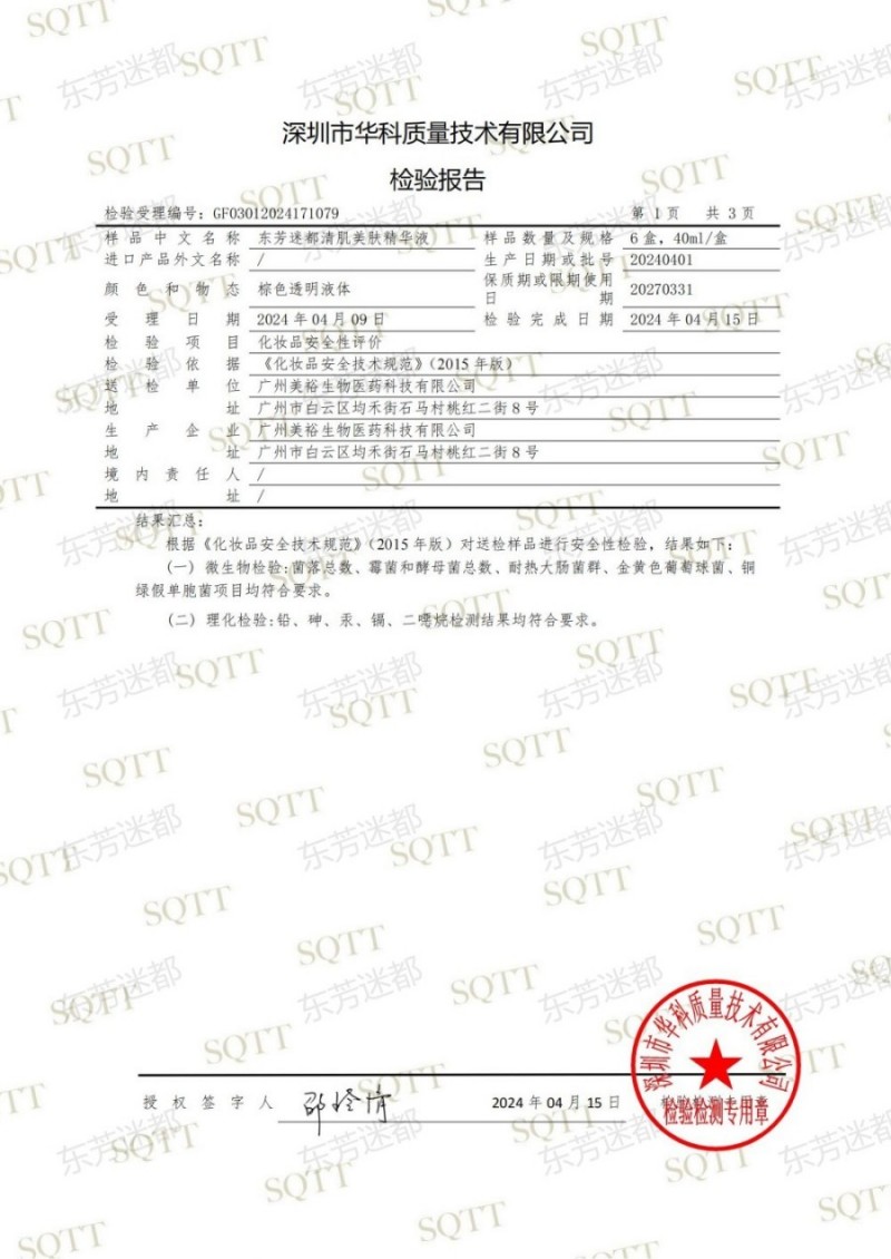 GF03012024171079 东芳迷都清肌美肤精华液(1)_02.jpg