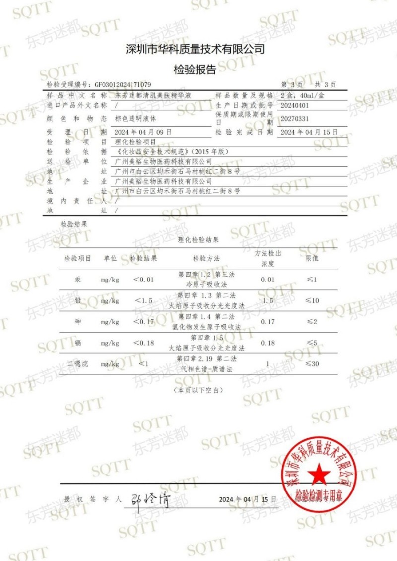 GF03012024171079 东芳迷都清肌美肤精华液(1)_04.jpg
