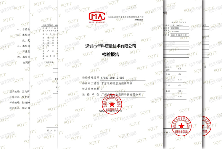 东芳迷都美肌焕颜精华液——质检报告