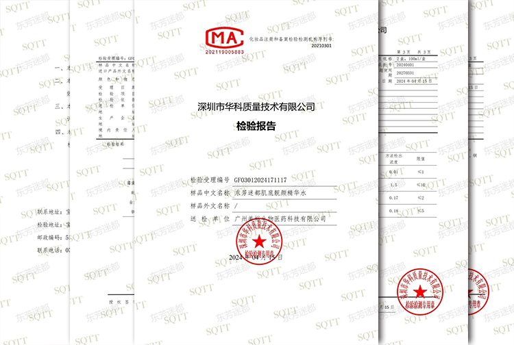 东芳迷都肌底靓颜精华水——质检报告