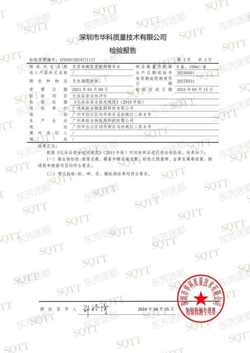 GF03012024171117 东芳迷都肌底靓颜精华水(1)_02.jpg