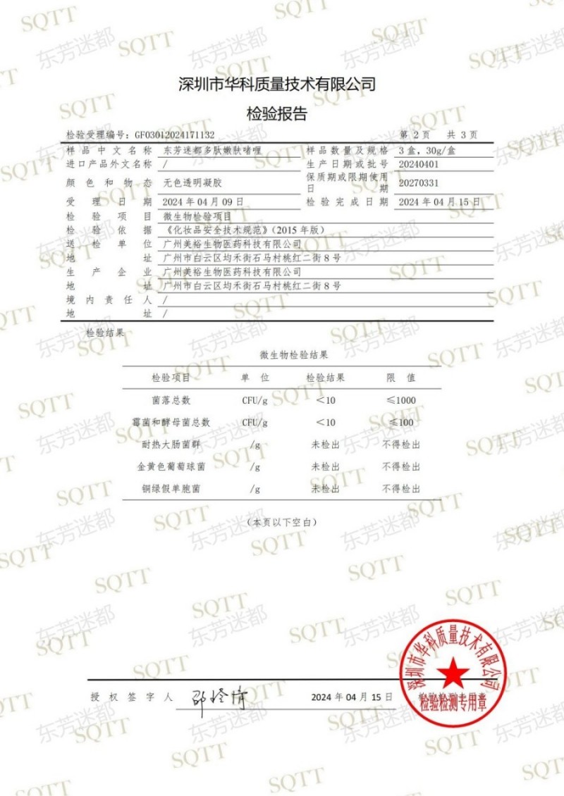 GF03012024171132 东芳迷都多肽嫩肤啫喱(1)_03.jpg