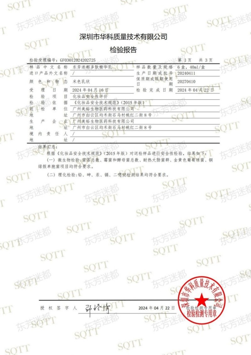 GF03012024202725 东芳迷都多肽精华乳_02.jpg