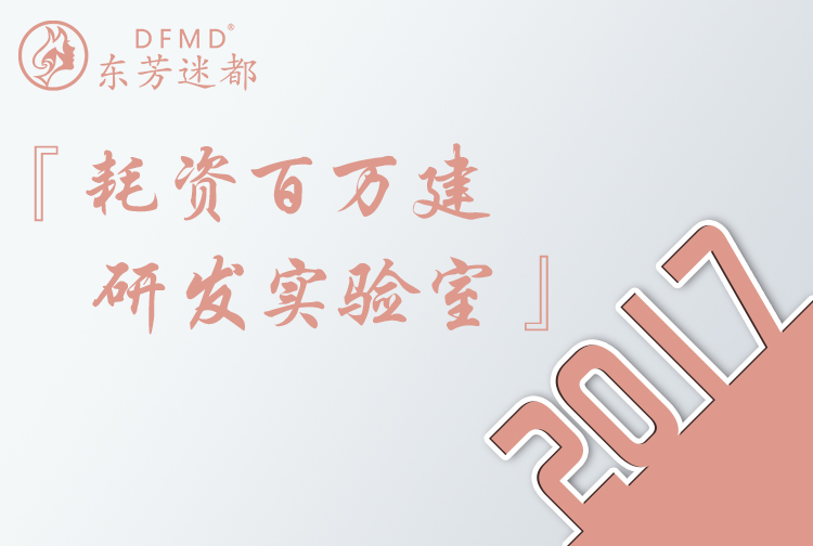 2017 耗资百万打造生物研发实验室