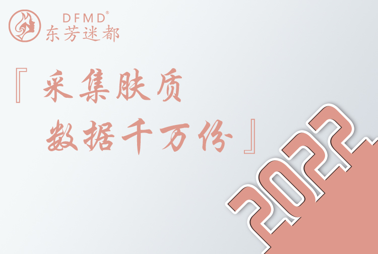 2022 历时五年时间采集千万份东方女性的肤质数据并研究分析