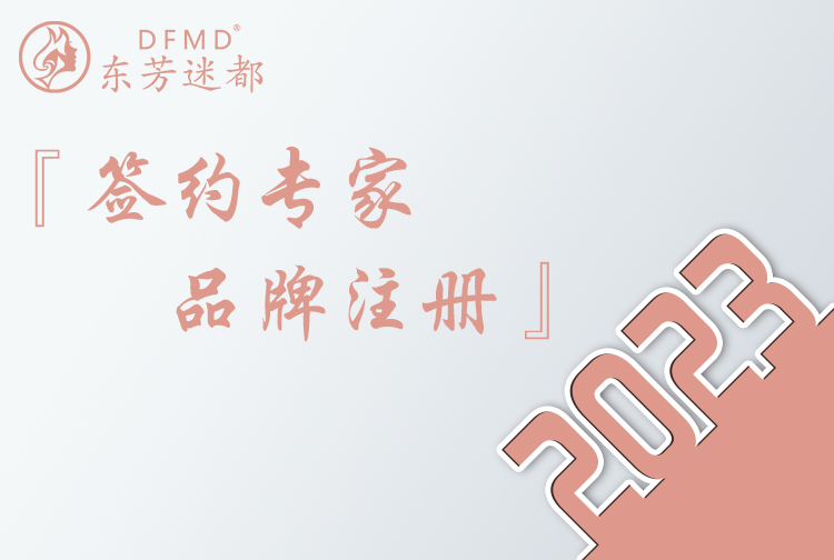 2023 与国内外生化研究领域专家签订合作框架协议并注册“东芳迷都”品牌