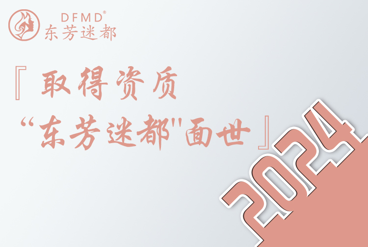 2024 取得相关资质，推出“东芳迷都