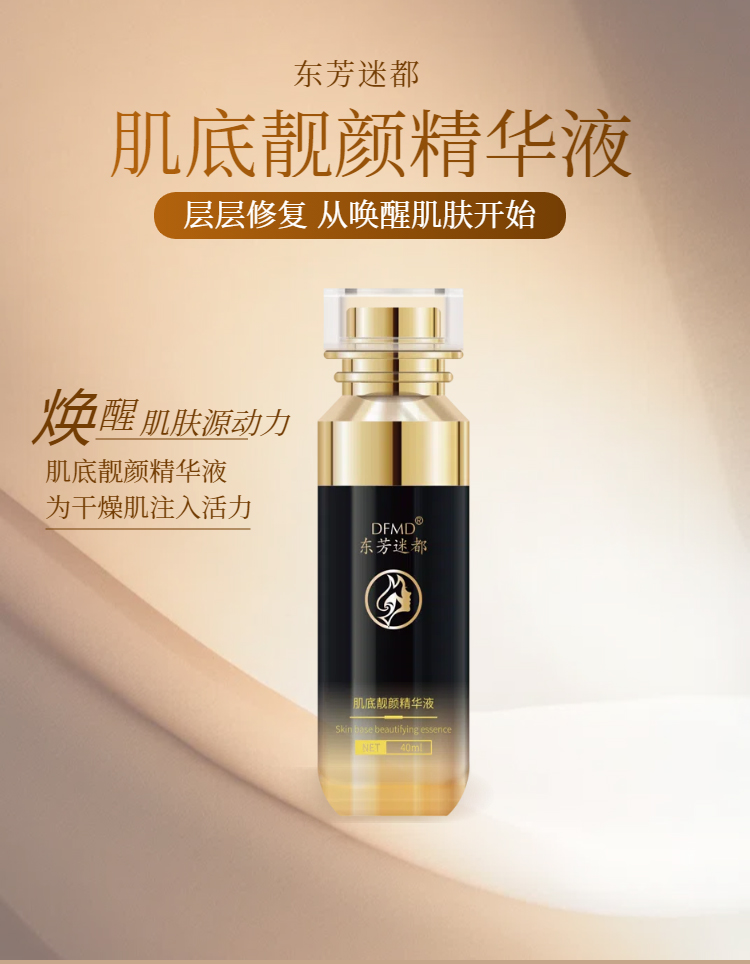 肌底靓颜精华液_01.jpg